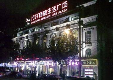 上海万轩有氧生活广场